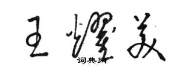 骆恒光王耀美草书个性签名怎么写