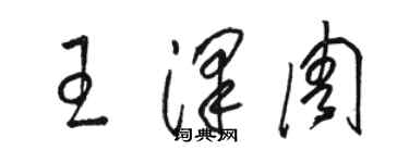 骆恒光王泽周草书个性签名怎么写