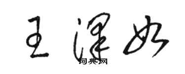 骆恒光王泽如草书个性签名怎么写