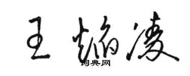 骆恒光王焰凌草书个性签名怎么写