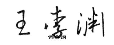 骆恒光王李渊草书个性签名怎么写