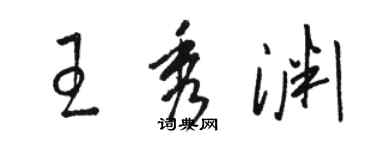 骆恒光王秀渊草书个性签名怎么写