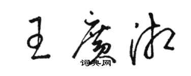 骆恒光王广湘草书个性签名怎么写