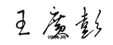 骆恒光王广彭草书个性签名怎么写