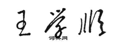 骆恒光王学顺草书个性签名怎么写