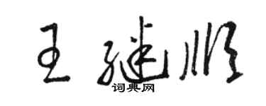 骆恒光王继顺草书个性签名怎么写