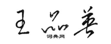 骆恒光王品英草书个性签名怎么写