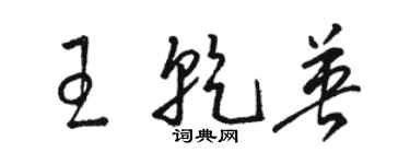 骆恒光王乾英草书个性签名怎么写