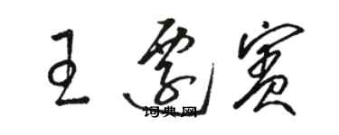 骆恒光王迁宾草书个性签名怎么写