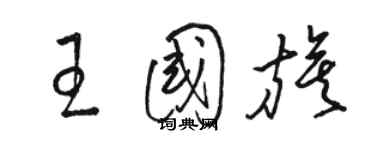 骆恒光王国旗草书个性签名怎么写