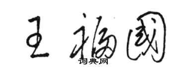 骆恒光王福国草书个性签名怎么写