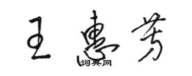 骆恒光王惠芳草书个性签名怎么写