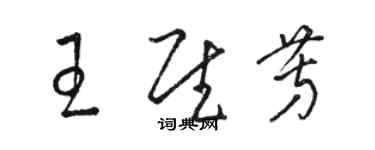 骆恒光王慰芳草书个性签名怎么写