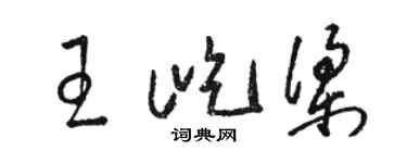 骆恒光王屹梁草书个性签名怎么写