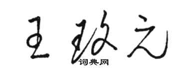 骆恒光王玫元草书个性签名怎么写