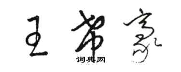骆恒光王希豪草书个性签名怎么写
