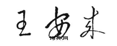 骆恒光王安来草书个性签名怎么写