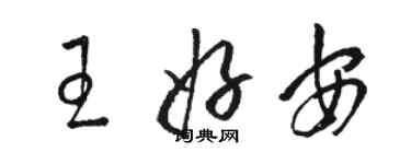 骆恒光王好安草书个性签名怎么写