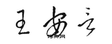 骆恒光王安言草书个性签名怎么写