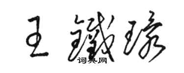 骆恒光王铁环草书个性签名怎么写