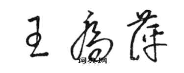 骆恒光王乔萍草书个性签名怎么写