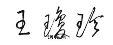 骆恒光王琼珍草书个性签名怎么写