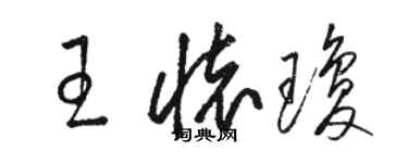 骆恒光王怀琼草书个性签名怎么写
