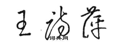 骆恒光王诗萍草书个性签名怎么写