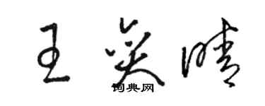 骆恒光王奕晴草书个性签名怎么写