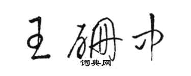 骆恒光王硼中草书个性签名怎么写