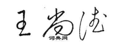 骆恒光王尚德草书个性签名怎么写