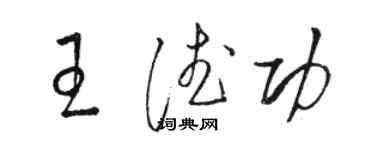骆恒光王德功草书个性签名怎么写
