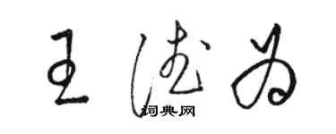 骆恒光王德为草书个性签名怎么写