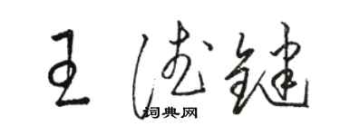骆恒光王德键草书个性签名怎么写