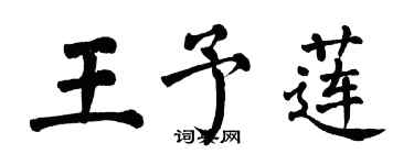 翁闿运王予莲楷书个性签名怎么写
