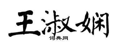 翁闿运王淑娴楷书个性签名怎么写