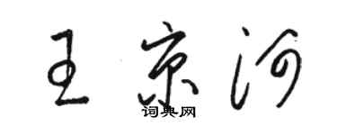 骆恒光王京河草书个性签名怎么写