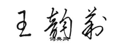 骆恒光王韵莉草书个性签名怎么写