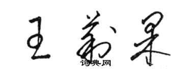 骆恒光王莉果草书个性签名怎么写