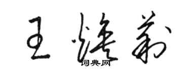 骆恒光王焕莉草书个性签名怎么写