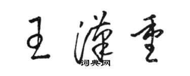 骆恒光王汉重草书个性签名怎么写