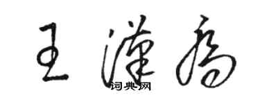 骆恒光王汉乔草书个性签名怎么写