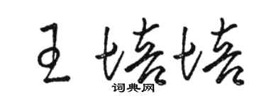 骆恒光王培培草书个性签名怎么写