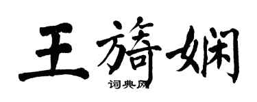 翁闿运王旖娴楷书个性签名怎么写