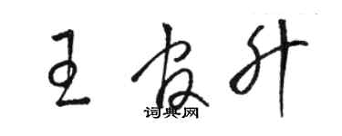 骆恒光王官升草书个性签名怎么写