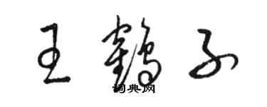骆恒光王鹤子草书个性签名怎么写