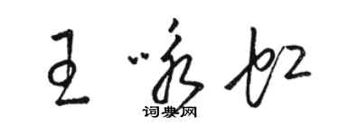 骆恒光王咏虹草书个性签名怎么写