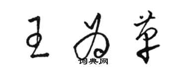 骆恒光王为革草书个性签名怎么写