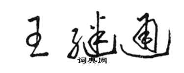 骆恒光王继通草书个性签名怎么写