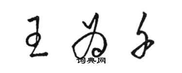 骆恒光王为千草书个性签名怎么写